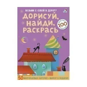 Дорисуй, найди, раскрась