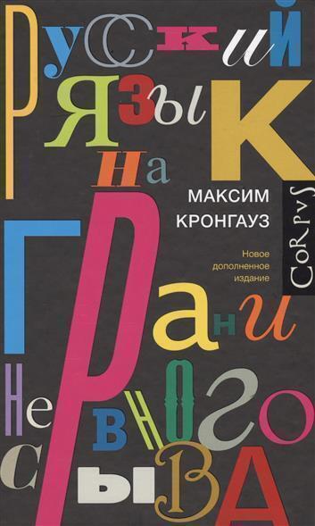 Русский язык на грани нервного срыва