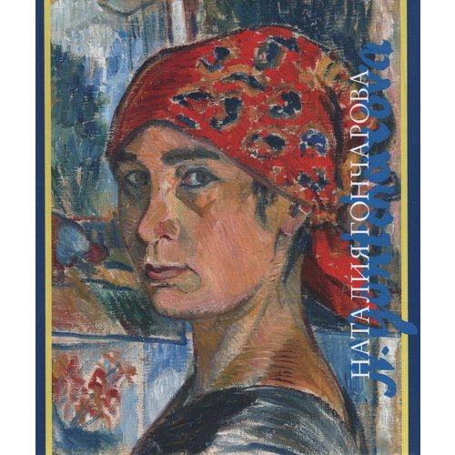 Алла Луканова Наталия Гончарова 8190₽