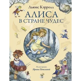 Алиса в Стране Чудес