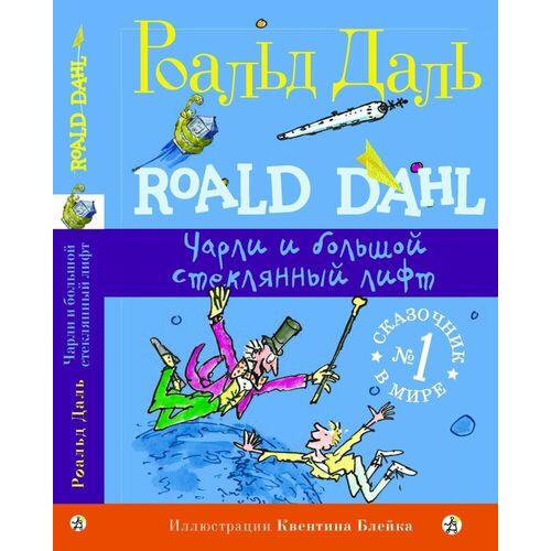 Роальд Даль. Чарли и большой стеклянный лифт