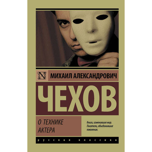Михаил Александрович Чехов О технике актера 385₽