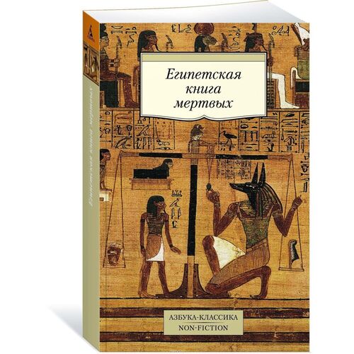 Египетская книга мертвых дрейк ник нефертити книга мертвых