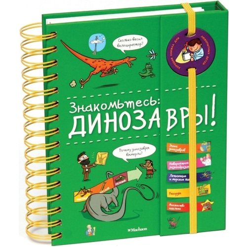 Сабин Журден Знакомьтесь Динозавры 1650₽