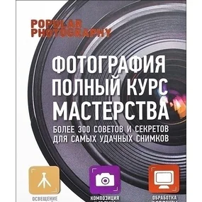 Фотография: полный курс мастерства