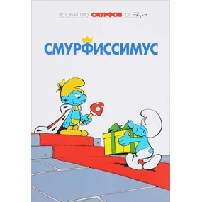 Смурфы. Том 2. Смурфиссимус