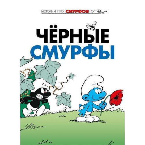 Пейо Смурфы Том 1 Чёрные смурфы 650₽