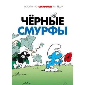 Смурфы. Том 1. Чёрные смурфы
