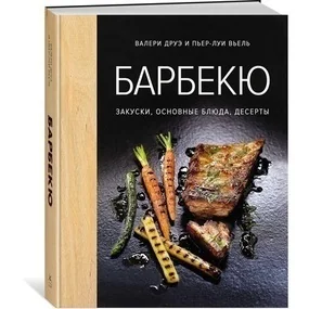 Барбекю. Закуски, основные блюда, десерты
