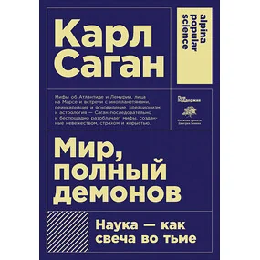 Мир, полный демонов: Наука - как свеча во тьме