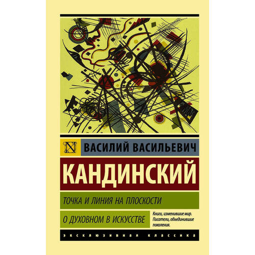 Василий Васильевич Кандинский Точка и линия на плоскости О духовном в искусстве 335₽