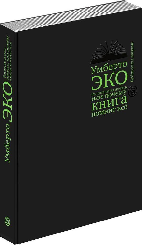 Растительная память, или Почему книга помнит всё