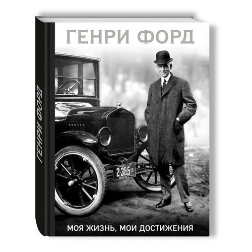 Генри Форд Моя жизнь мои достижения 1350₽