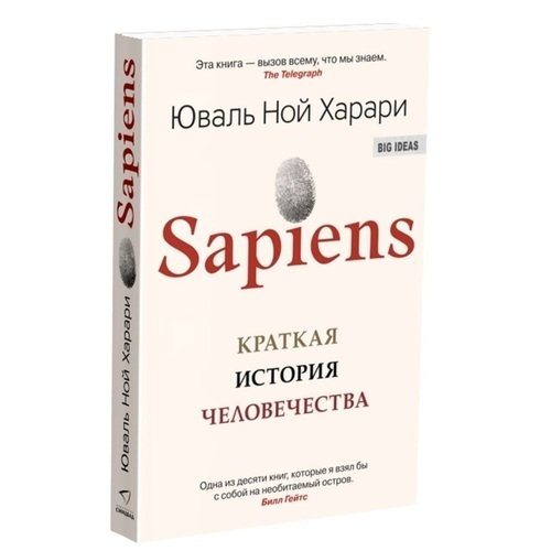 Юваль Ной Харари. Sapiens. Краткая история человечества харари юваль ной sapiens нomo deus комплект из 2 книг