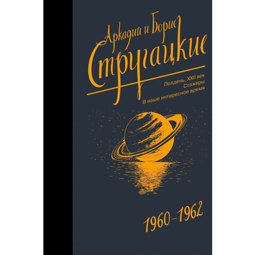 Аркадий и Борис Стругацкие. Собрание сочинений 1960-1962