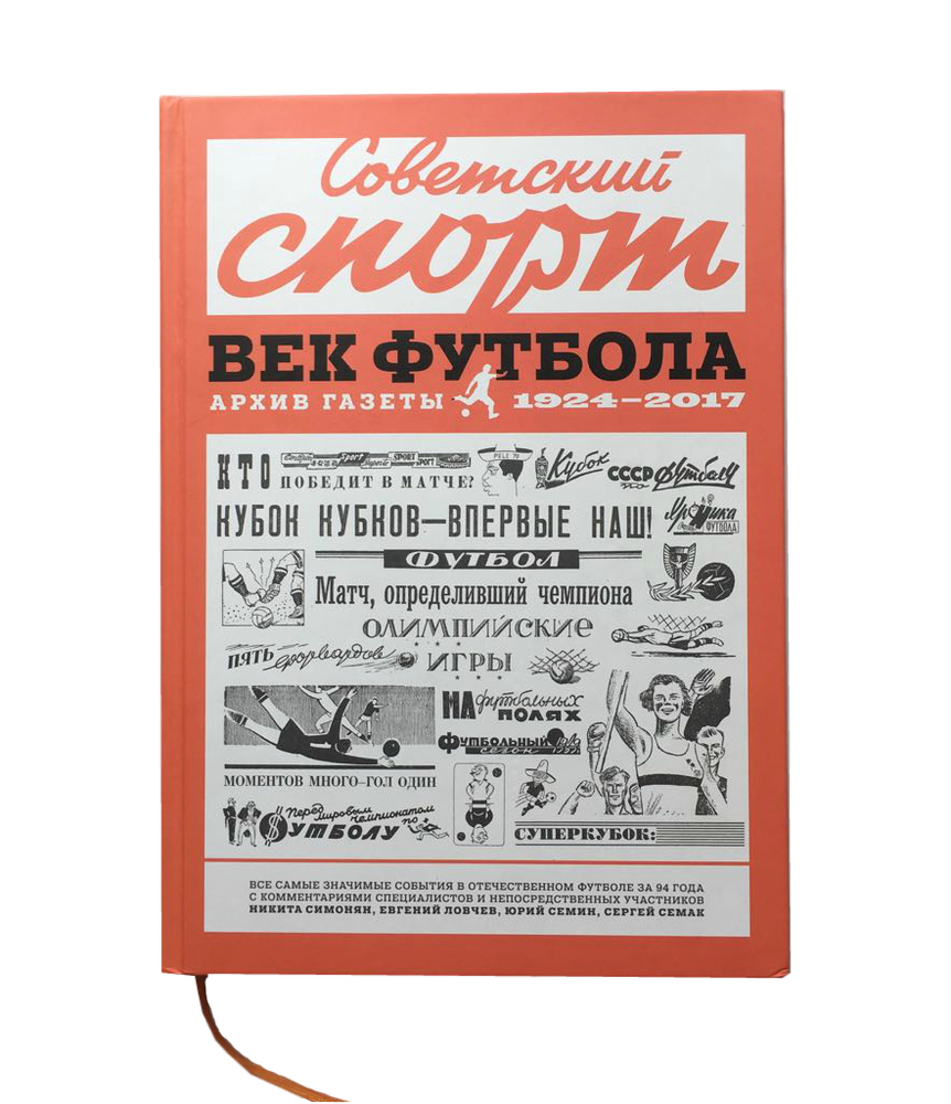 Советский спорт век футбола книга. Книга Советский спорт век футбола. Советский спорт век футбола архив газеты 1924-2017. Век футбола книга. Советский спорт век футбола книга купить.
