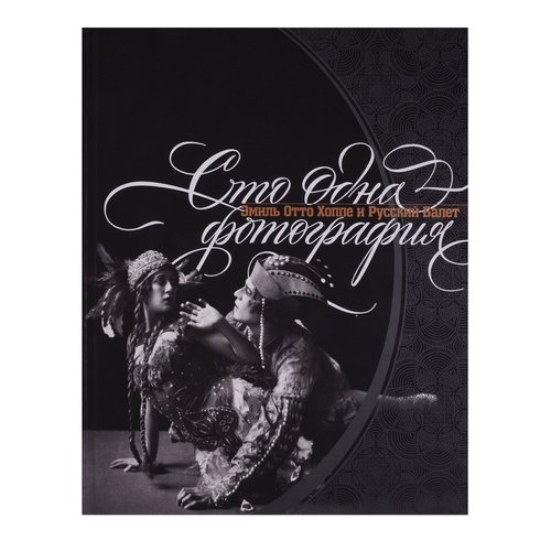 Джон Эллис Боулт Сто одна фотография 6920₽