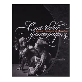 Сто одна фотография