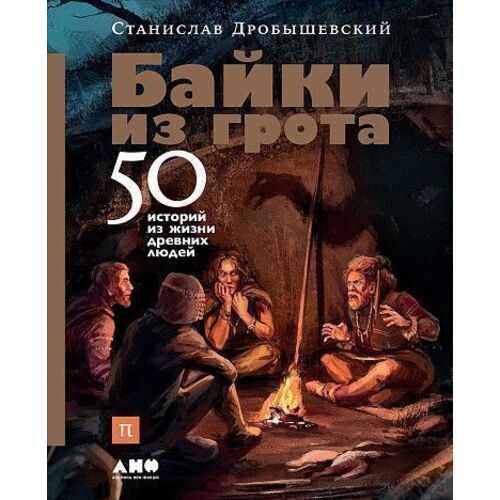 Станислав Владимирович Дробышевский Байки из грота 50 историй из жизни древних людей 1750₽