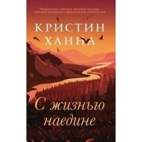 С жизнью наедине