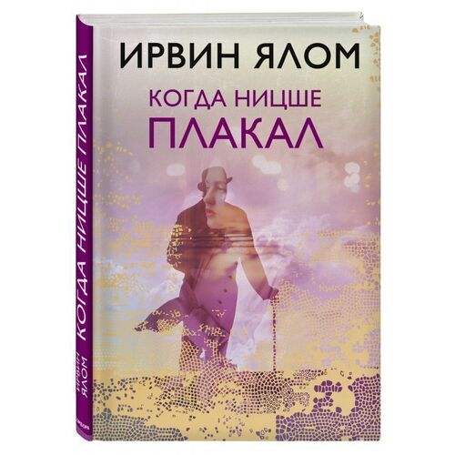 Ирвин Ялом Когда Ницше плакал 790₽