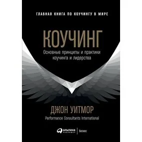 Коучинг: Основные принципы и практики коучинга и лидерства