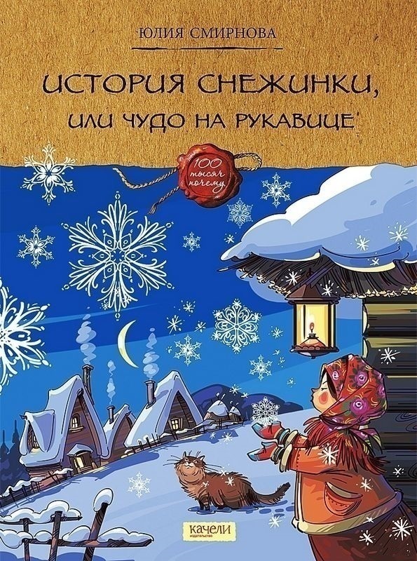 История снежинки книга