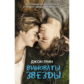 Виноваты звёзды