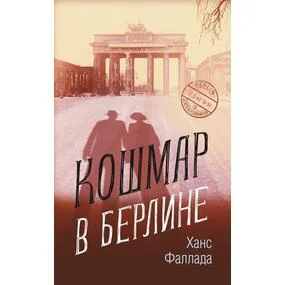 Кошмар в Берлине