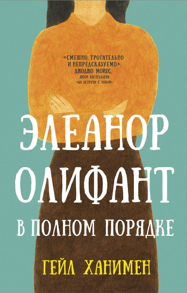 Элеонор олифант книга. Гейл ханимен. Элеонор олифант книга. Олифант книга. Олифант книга.
