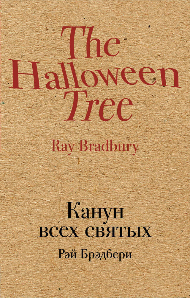 Канун всех святых