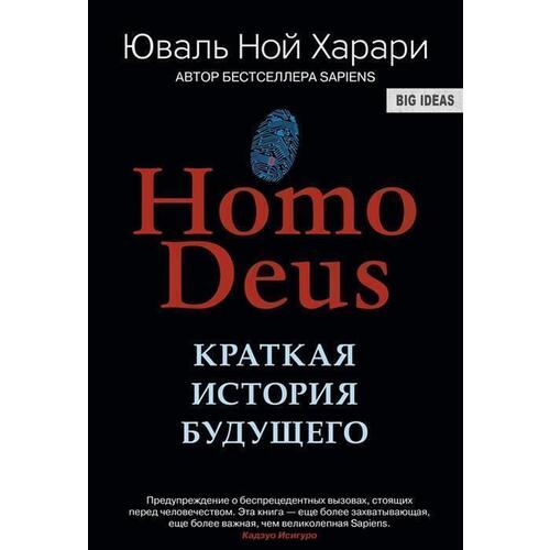 Юваль Ной Харари. Homo Deus. Краткая история будущего homo deus