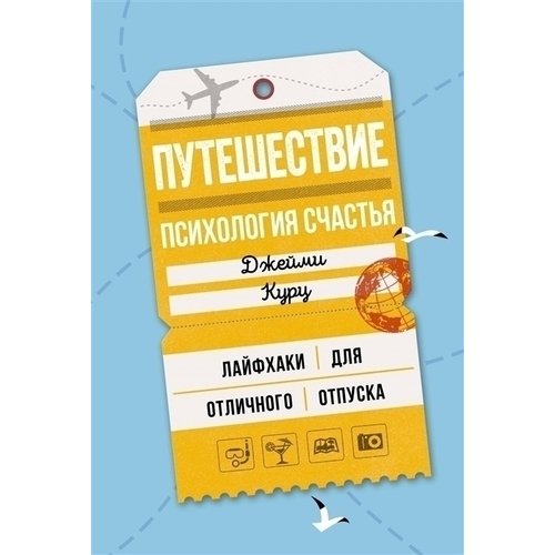 Джейми Курц Путешествие психология счастья Лайфхаки для отличного отпуска 463₽