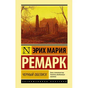 Черный обелиск