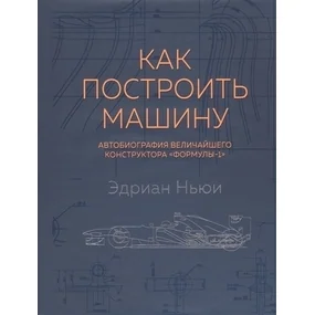 Как построить машину