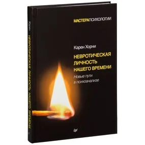 Невротическая личность нашего времени. Новые пути в психоанализе