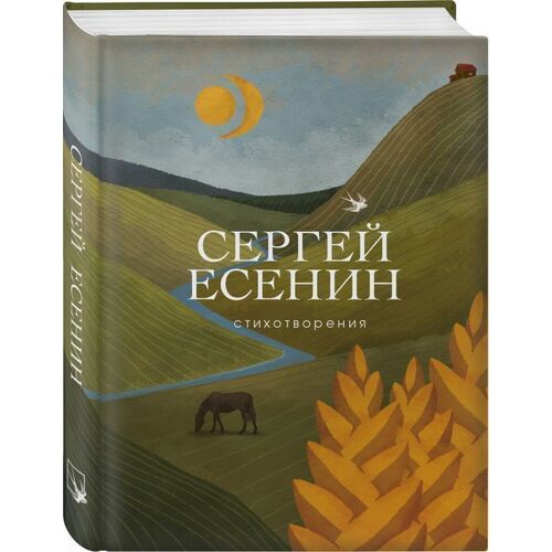 Сергей Александрович Есенин Стихотворения 390₽