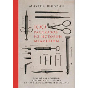 100 рассказов из истории медицины