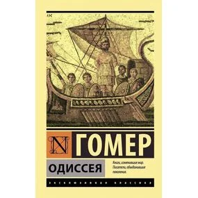 Одиссея