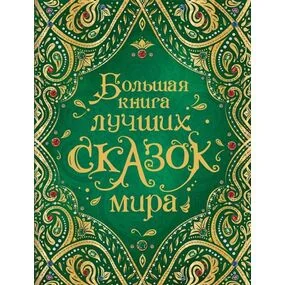 Большая книга лучших сказок мира