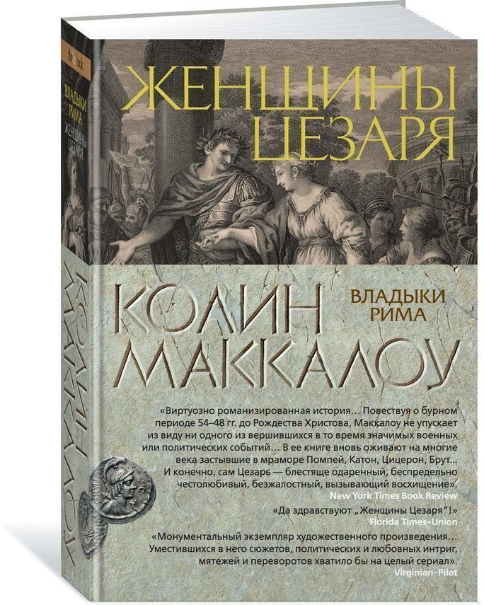 Женщины Цезаря. Цикл Владыки Рима