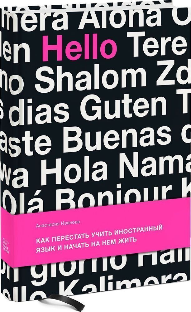 Как перестать учить иностранный язык и начать на нем жить