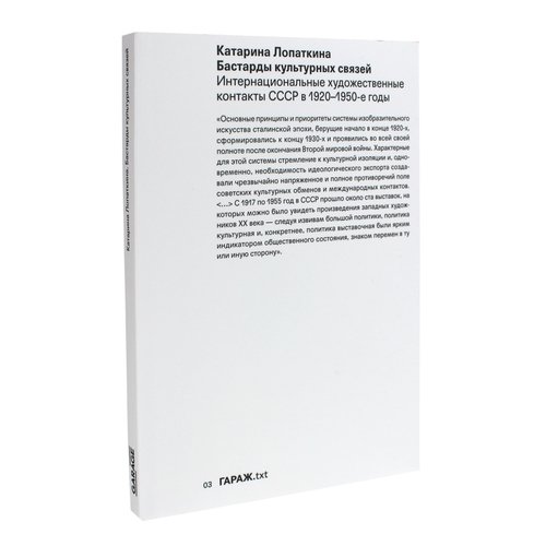 Катарина Лопаткина Бастарды культурных связей 940₽