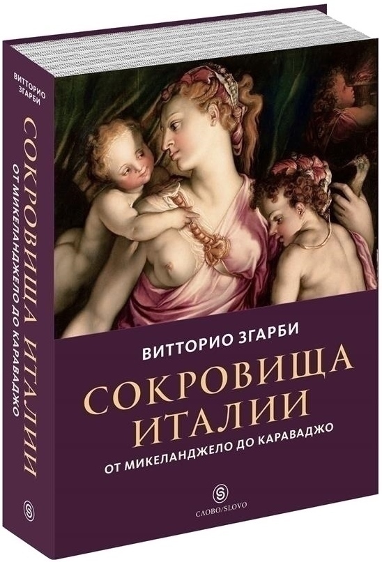 Сокровища Италии. От Микеланджело до Караваджо