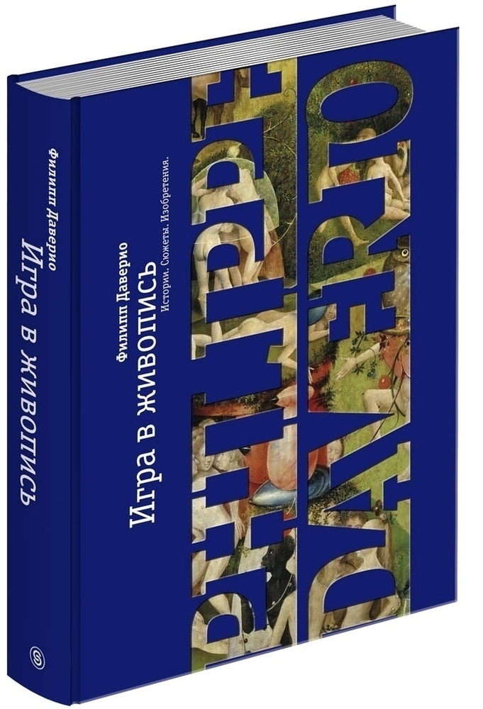 Игра в живопись. Истории, сюжеты, изобретения