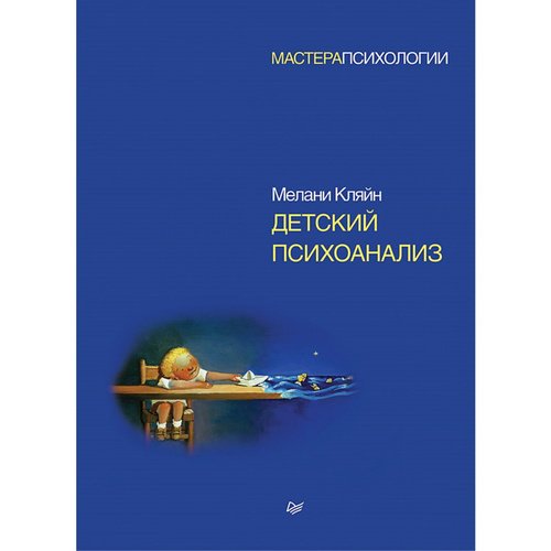 Мелани Кляйн Детский психоанализ 2620₽