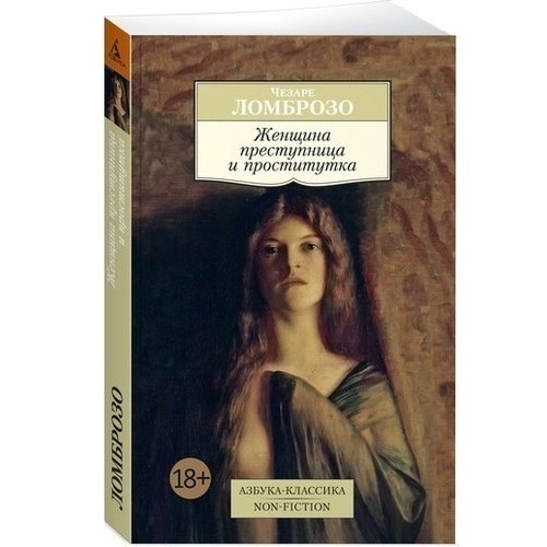 Чезаре Ломброзо Женщина преступница и проститутка 180₽
