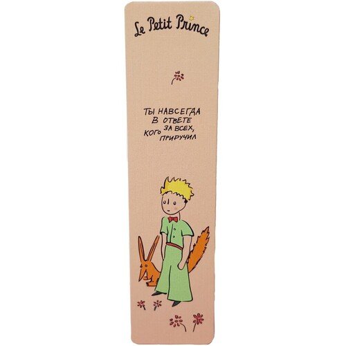 Закладка Маленький принц Ты всегда в ответе за тех кого приручил 80₽