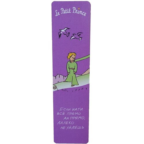 Закладка Маленький принц Если идти все прямо да прямо далеко не уйдешь 90₽