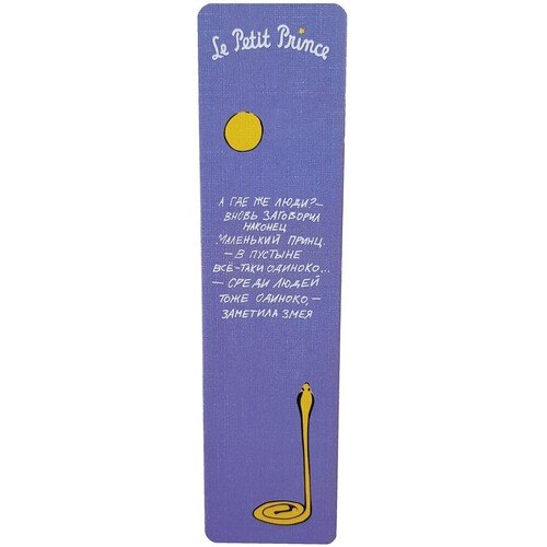 Закладка Маленький принц А где же люди 70₽